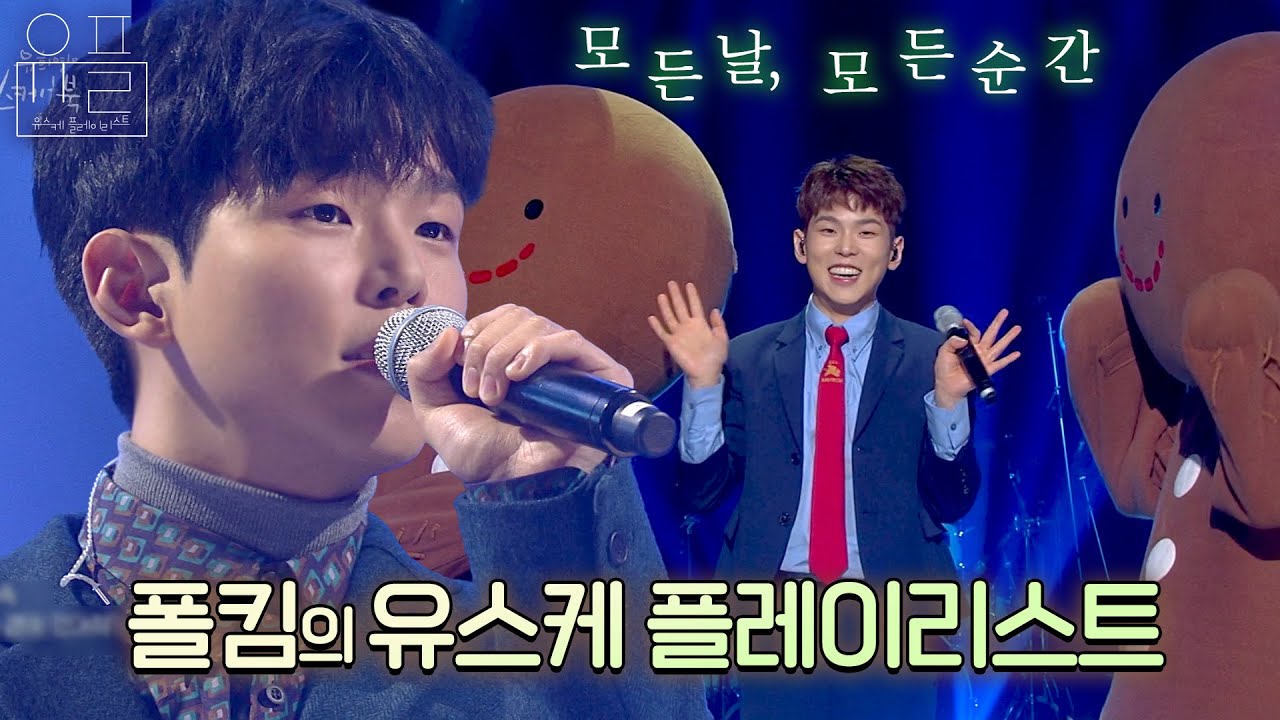 폴킴 감성 바다에서 못 나올까봐 요새 수영 배우는 중✨ 노래도 잘하는데 귀엽기까지 한 ⭐폴킴⭐의 유플리💽 | #유플리 | 유희열의 스케치북 [KBS 방송]