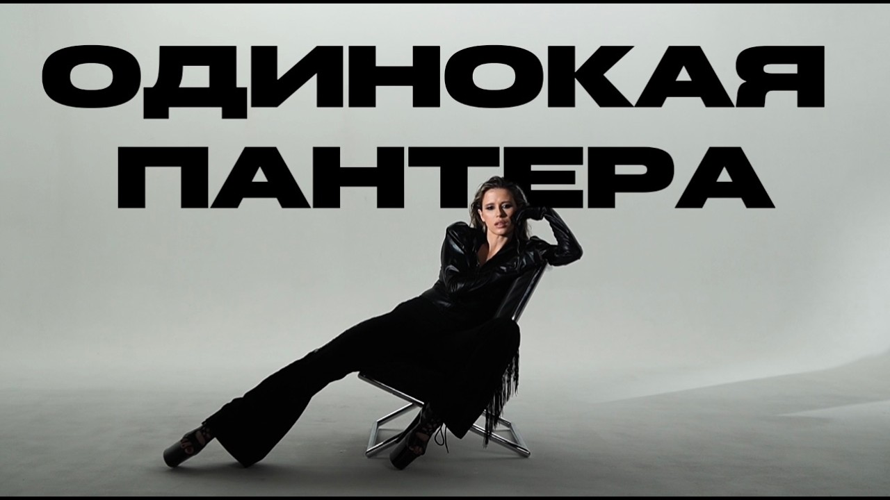 Elvira T - Одинокая пантера (Премьера клипа, 2026)