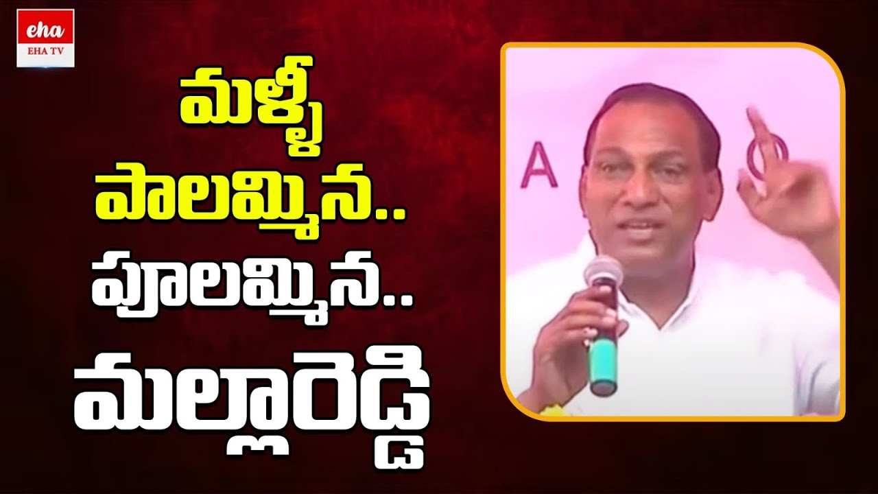 Minister Malla Reddy Speech | KTR Public Meeting At Devarkadra | Mahabubnagar | Eha TV