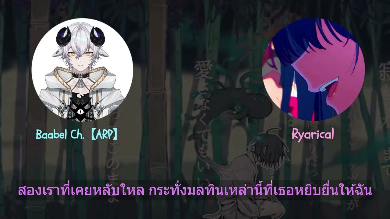 Kegare no Uta ケガレの唄 | บทเพลงแห่งมลทิน Ryarical x Babel (Edit version)