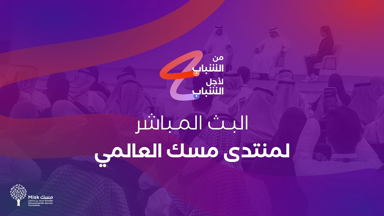 اليوم الثاني لـ منتدى مسك العالمي | المسرح