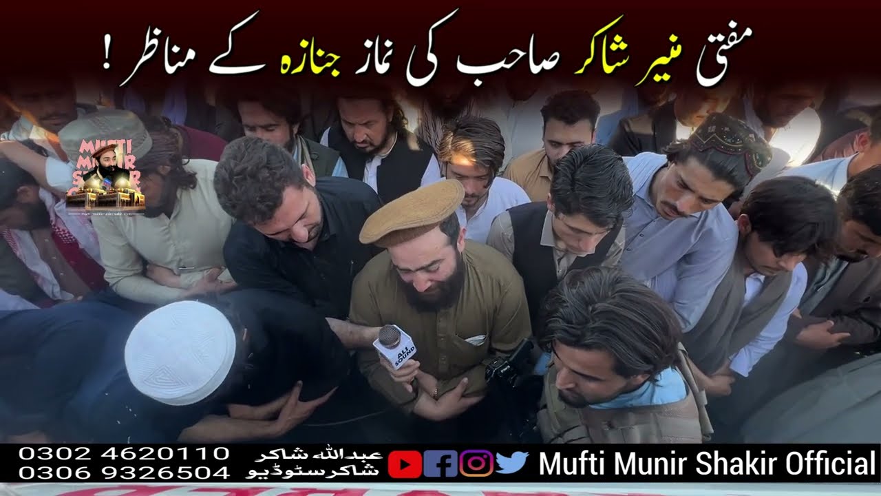 Mufi Munir Shakir Sab Ki Namaz E Janaza Ke Manazir | Mufti Munir Shakir Official