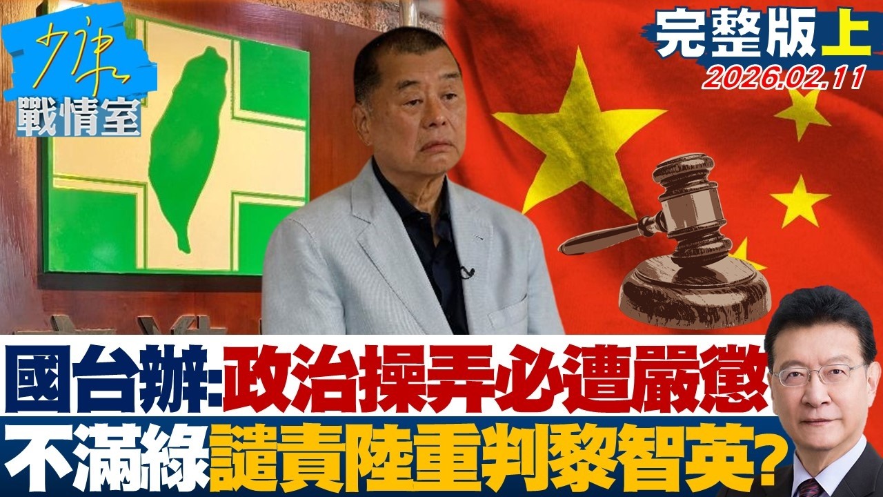 【完整版上集】國台辦嗆：民進黨政治操弄必遭嚴懲 不滿譴責陸重判黎智英？20260211｜#李宇翔 #陳智菡 #柯志恩 #陳偉杰 #柳采葳