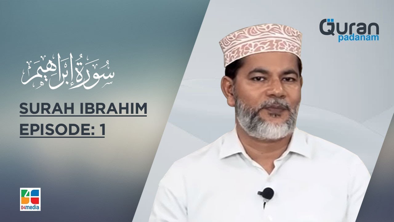 സൂറ. ഇബ്‌റാഹീം - ആമുഖം  | Eps -1 |   ബശീര്‍ മുഹ്‌യിദ്ദീന്‍  | Quran Padanam | Surah Ibrahim