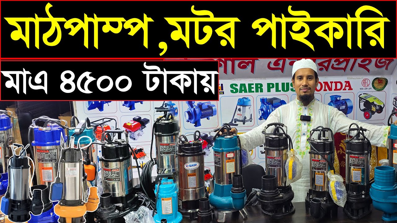 ইলেকট্রিক পানির পাম্প এর দাম // হাফ ঘোড়া থেকে শুরু // সেপটিক ট্যাংক পরিষ্কার এর পাম্প // Mat pump