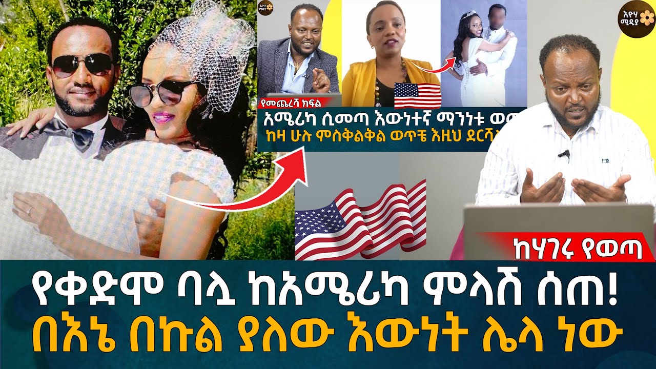 የቀድሞ ባሏ ከአሜሪካ ምላሽ ሰጠ! በእኔ በኩል ያለው እውነት ሌላ ነው Eyoha Media |Ethiopia | Habesha