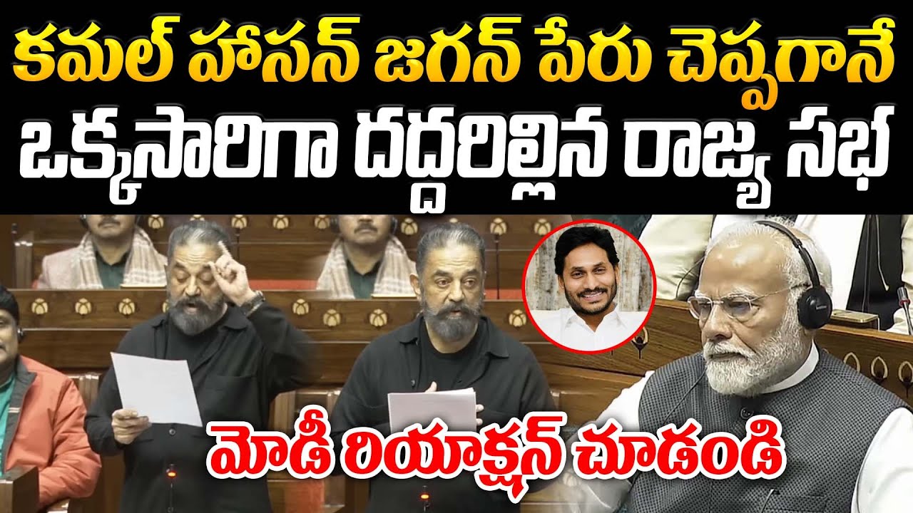 కమల్ హాసన్ జగన్ పేరు చెప్పగానే దద్దరిల్లిన రాజ్య సభ.. మోడీ రియాక్షన్ చూడండి |@Prajakartavyam