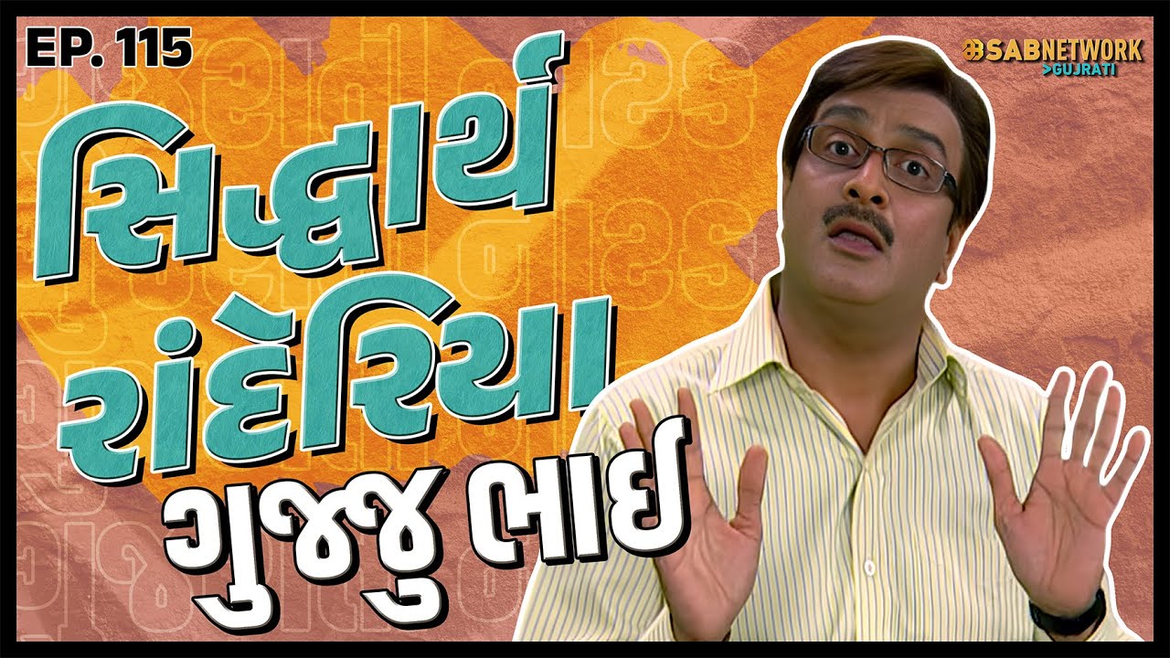 ગુજરાતી નાટક Siddharth randeria | Gujju Bhai Ep 115 | SAB Network Gujarati