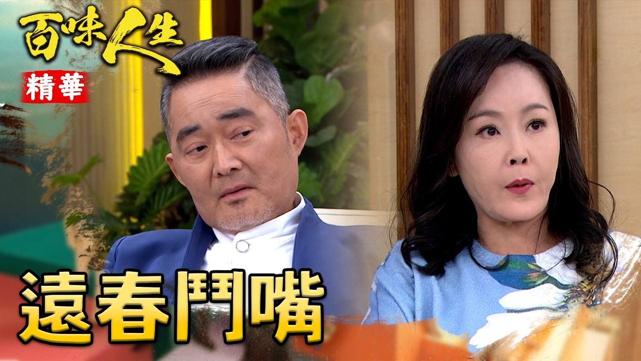 梁火炮完成任務陪蕭秀春喝酒！一早就跟趙定遠「互虧」鬥嘴！｜#百味人生 精華 EP119│ Vidol