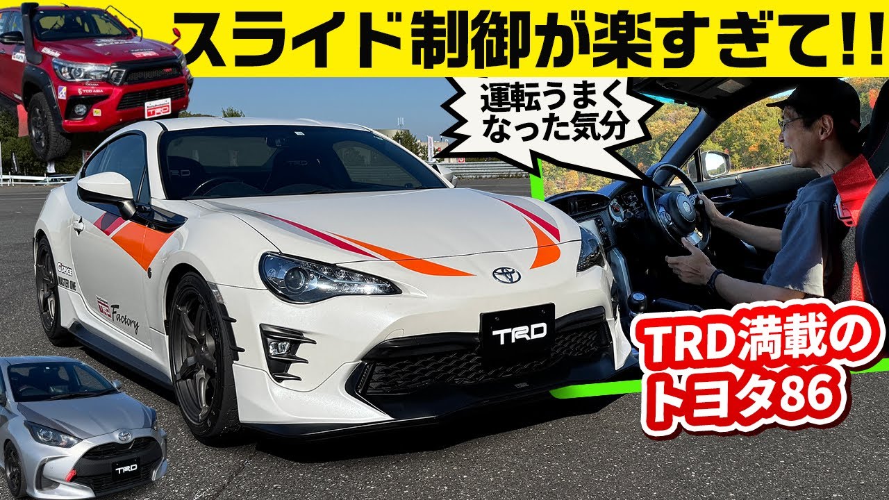 トヨタ86 TRD試作パーツ装着車。トヨタのプロが手掛けると調律が神がかる／ヤリスX(CVT)スポーツ走行提案車／ハイラックスXCパッケージ車両【ワークスチューニング試乗会 2024 TRD編】