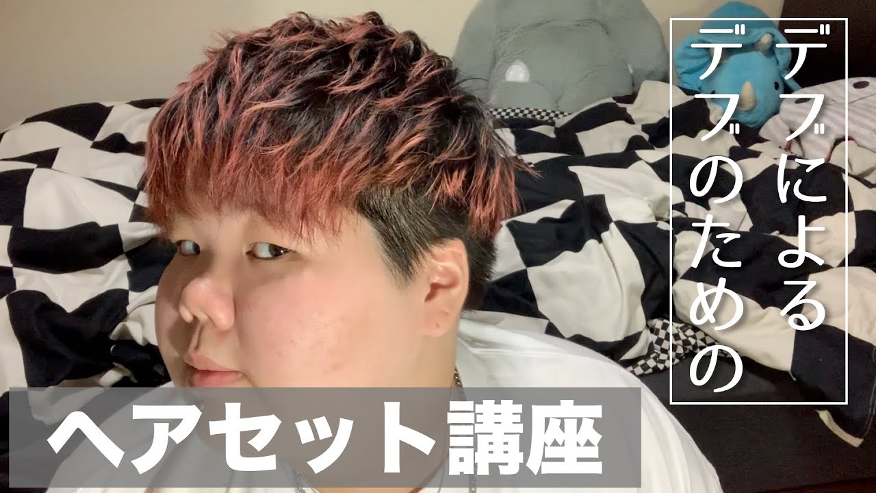 【ヘアセット】デブによる、デブのためのヘアセット講座
