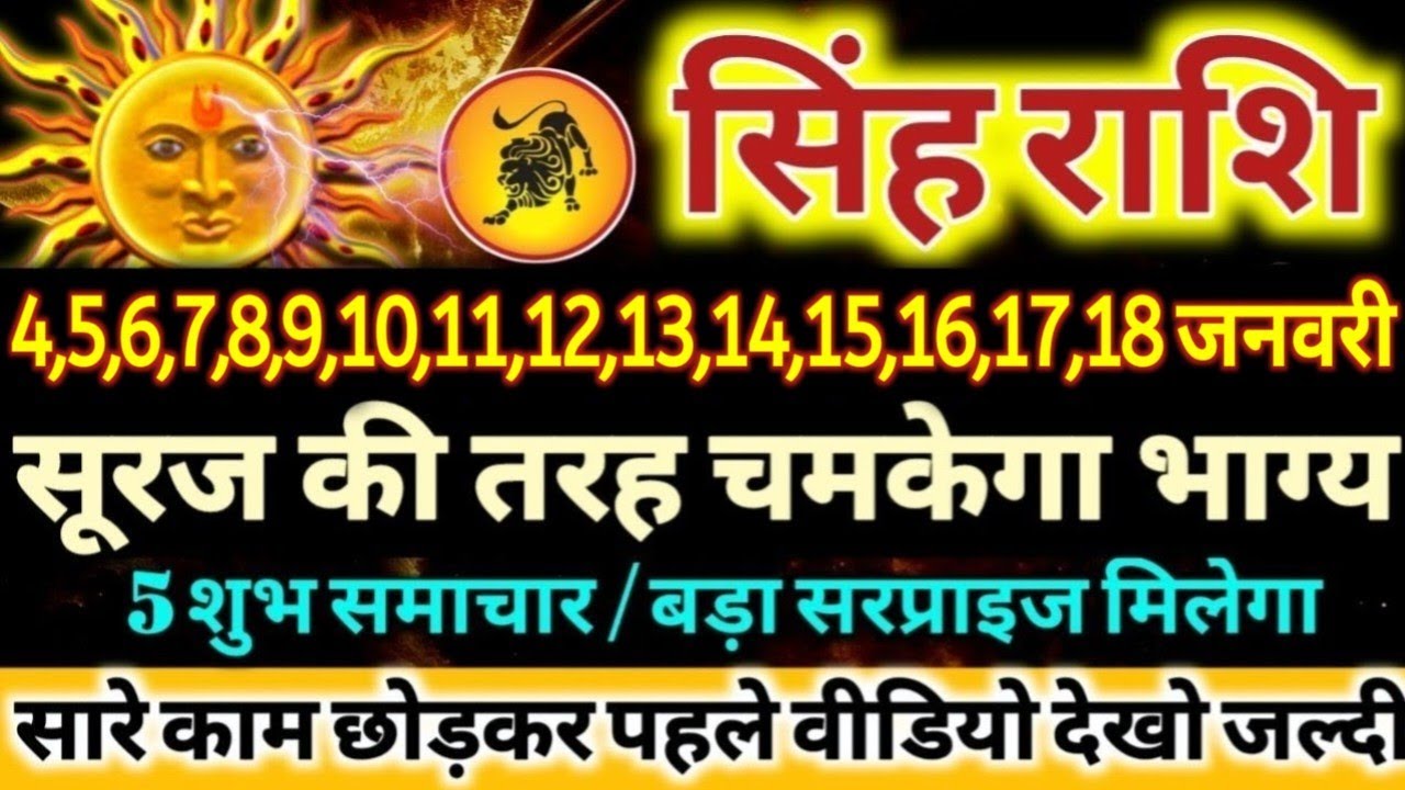 सिंह राशि वालो 4 से 18 जनवरी 2026 सूरज की तरह चमकेगा आपका भाग्य 5 बड़ी खुशखबरी मिलेगी Singh Rashifal