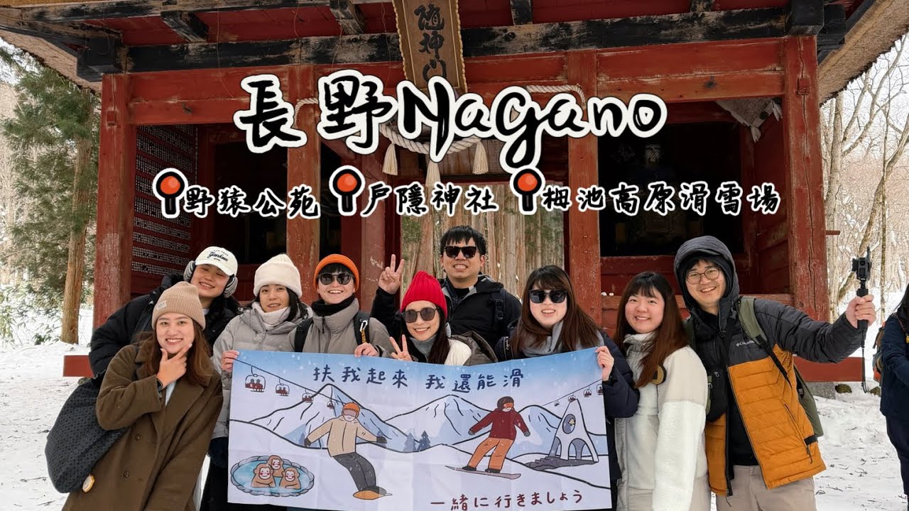 長野Nagano│地獄谷野猿公苑/戶隱神社/白馬栂池高原滑雪場Tsugaikei～扶我起來我還能滑