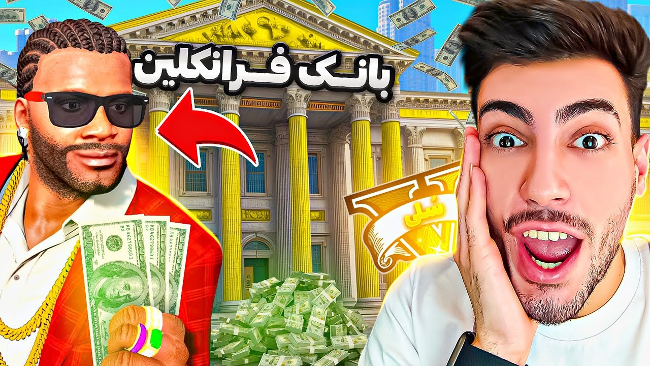 فرانکلین رییس بانک مرکزی جی تی ای وی شد 🏛🤑 چالش فقیر تا پولداری بانکدار