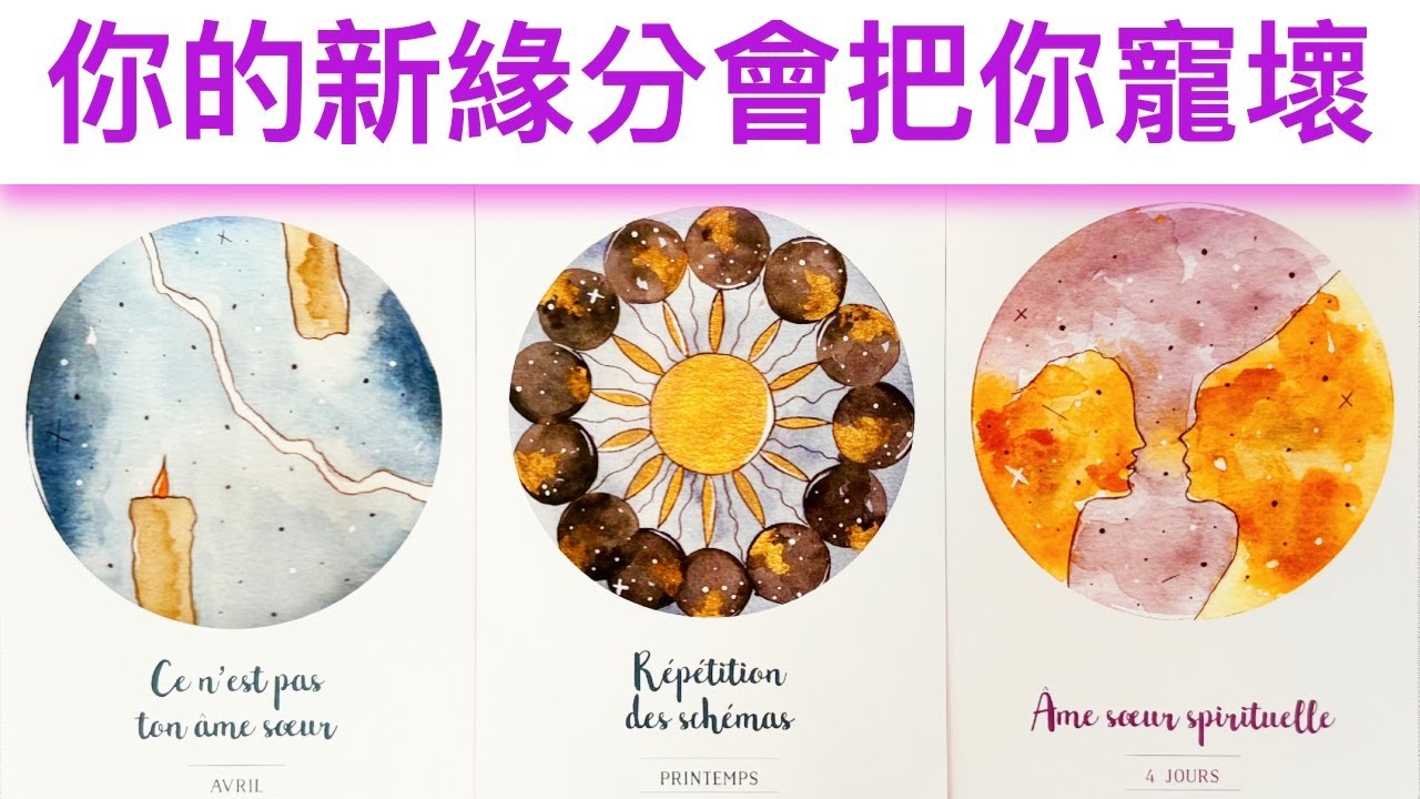 愛情占卜🔮 你的新緣分會把你寵壞🌈超級甜蜜💖✨#占卜#愛情#塔羅牌