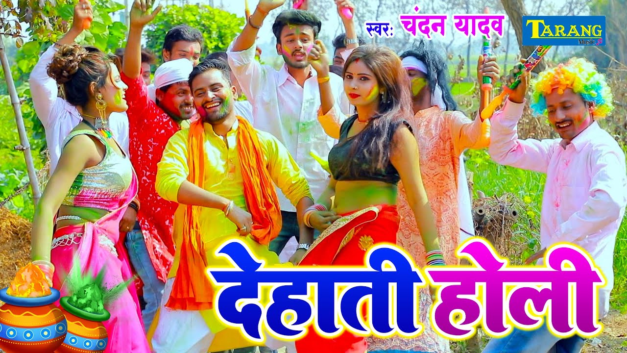 #VIDEO - देहाती रसदार होली | Chandan Yadav | Bhojpuri Holi Song | Dehati Rasdar Holi | 2024