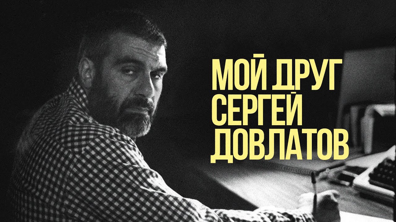 «Мой друг Сергей Довлатов» #солодников