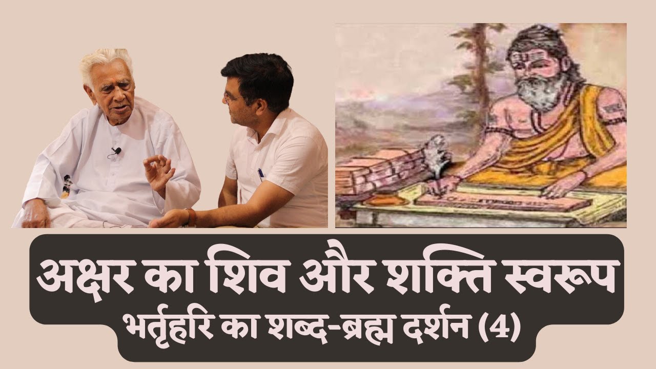 अक्षर - शिव - शक्ति स्वरूप _ Shiva & Shakti swaroop of Akshar _ Bharthhari SHABD - BRAHMA (3)