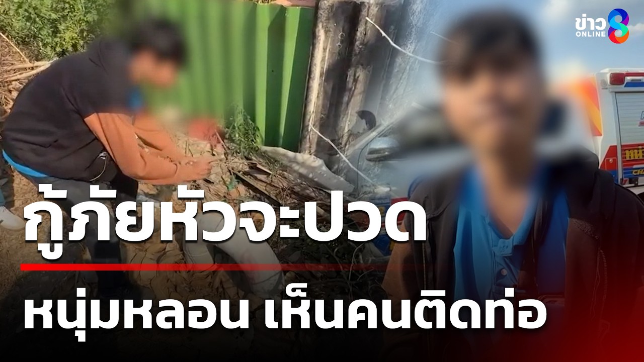 หนุ่มหลอนหนัก เห็นคนติดท่อ | 14 มี.ค. 69 | คุยข่าวเช้าช่อง8