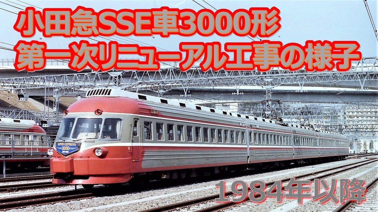 小田急ＳＳＥ車第一次更新作業の記録