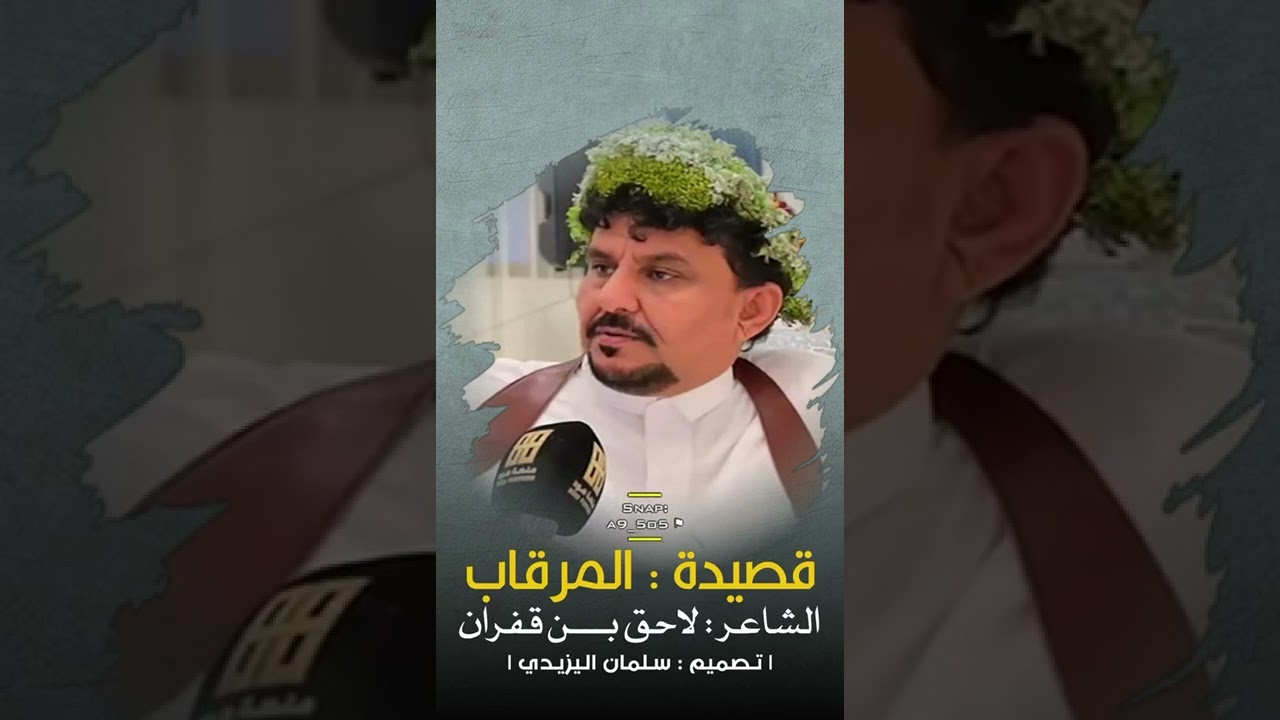 قصيده المرقاب لشاعر لاحق بن قفران