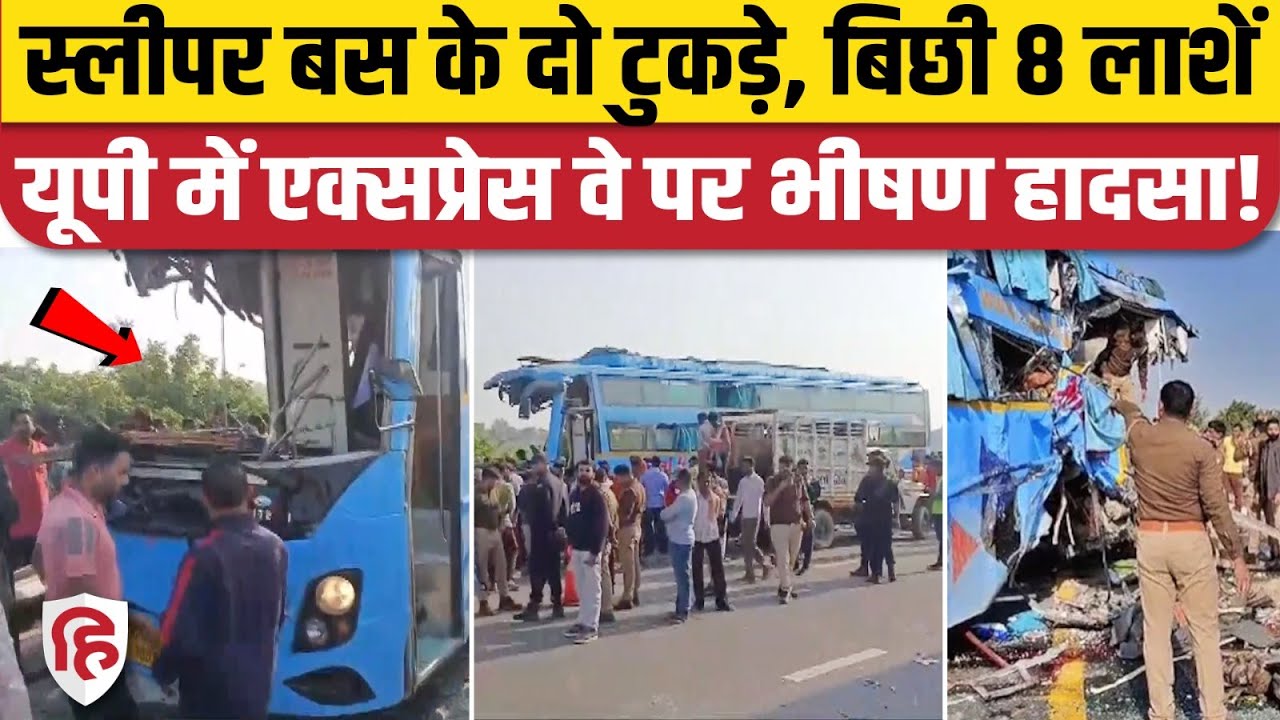 Kannauj Bus Accident: Agra Lucknow Expressway पर बस और ट्रक की टक्कर में 8 की मौत