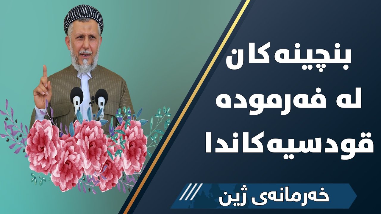 پێنجینه‌كان له‌فه‌رمووده‌ قودسیه‌كاندا -29