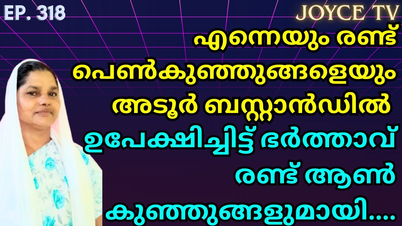 തീ പോലുള്ള ഒരു പ്രകാശത്തിൽ നിന്നും തീ പോലുള്ള ഒരു മനുഷ്യൻ | Mariyamma | Joyce TV (EP 318)  Testimony