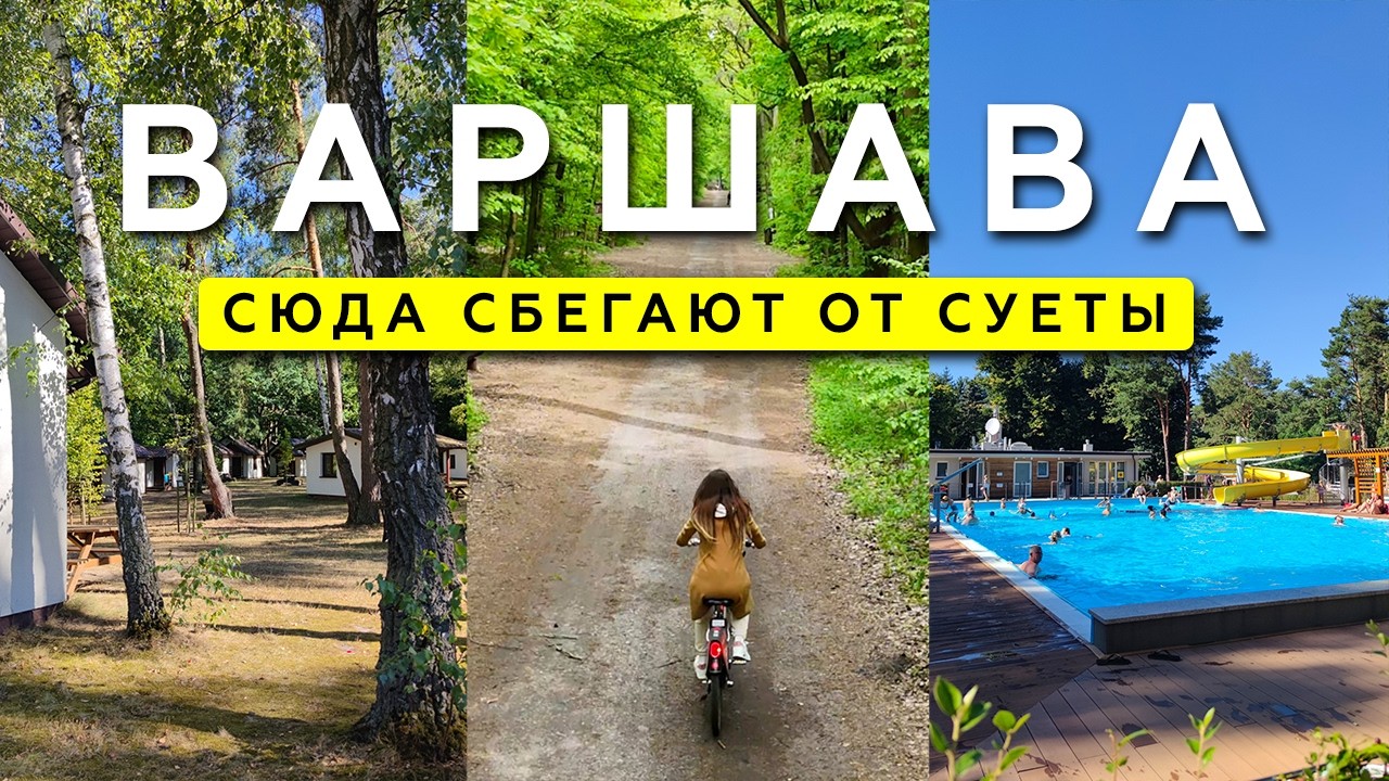 ВАРШАВА. Все здесь! Лучшее место для отдыха в городе