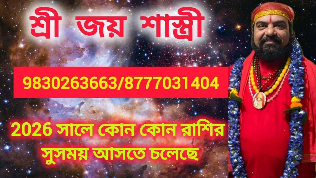 2026 সালে কোন কোন রাশির সুসময় আসতে চলেছে