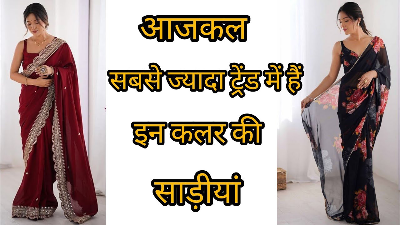 💐ब्यूटीफुल कलर की साड़ीयां जो आजकल बहुत ही ट्रेंड में हैं letest 2026 ki trending saree design ✨😍🌺💯👍