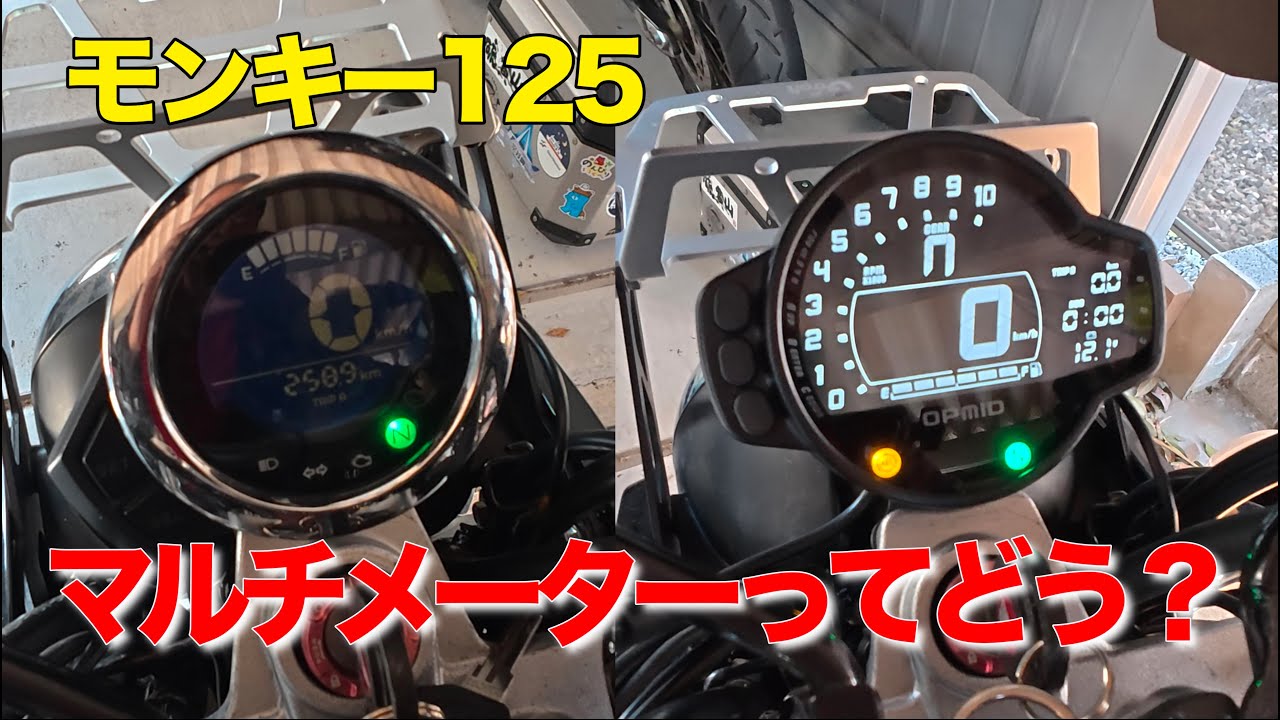【モンキー125】ニッチな理由からマルチメーターを装着しました。これってどうなの？期待通りなの？