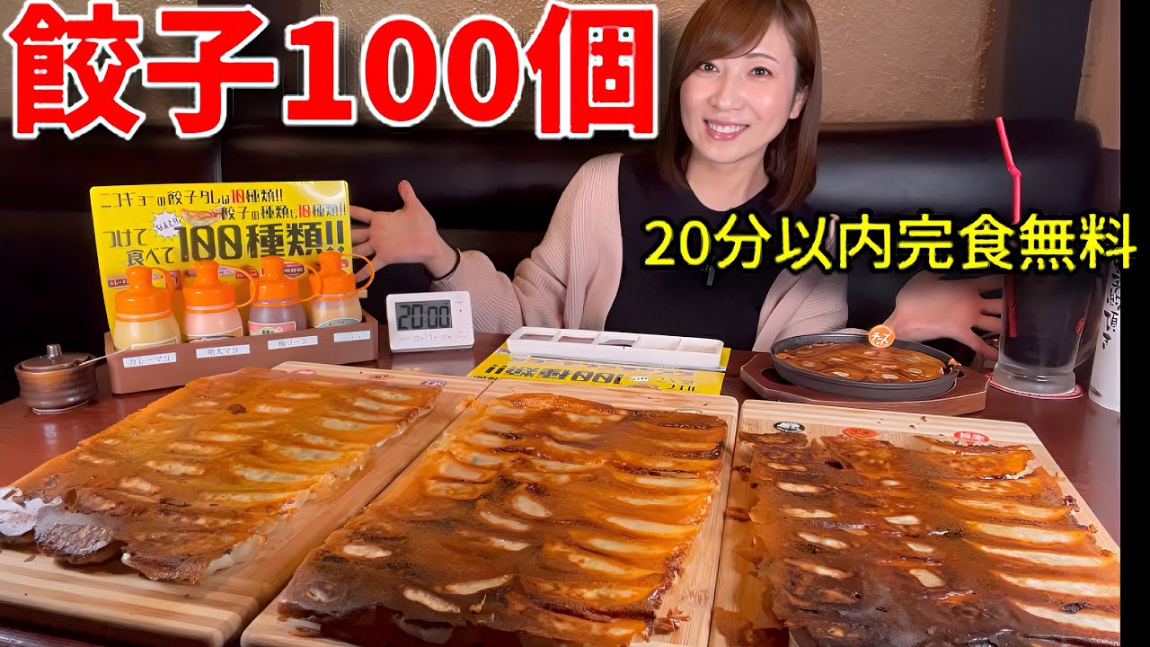 【大食い】餃子100個20分以内完食無料！【三宅智子】