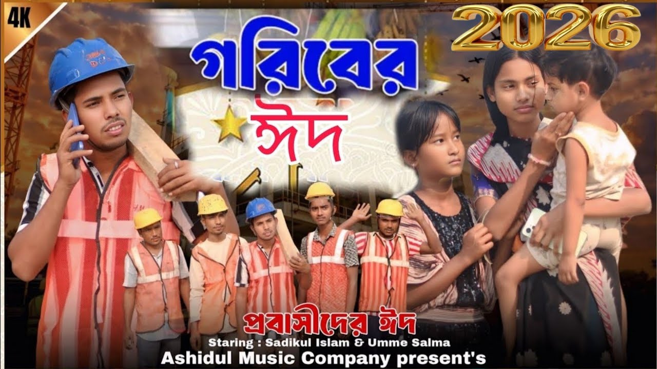 গরিবের ঈদ |প্রবাসীদের দুঃখের গান Goriber Eider Gan Bangla Sad songs Ashidul Music Company 