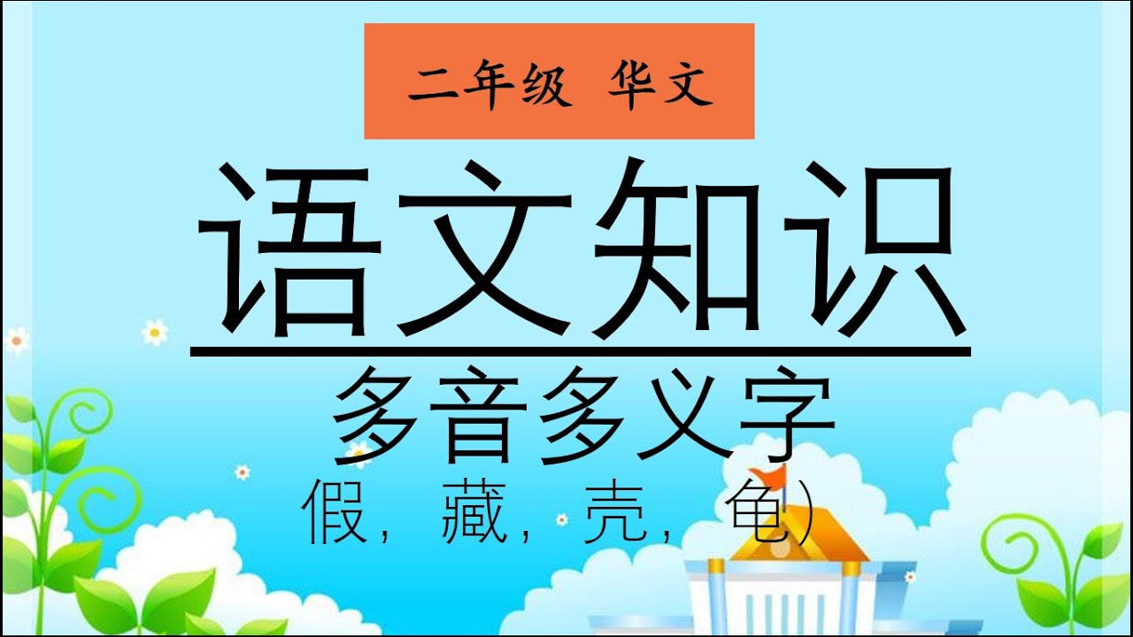二年级 华文 语文知识 多音多义字(假，藏，壳，龟）