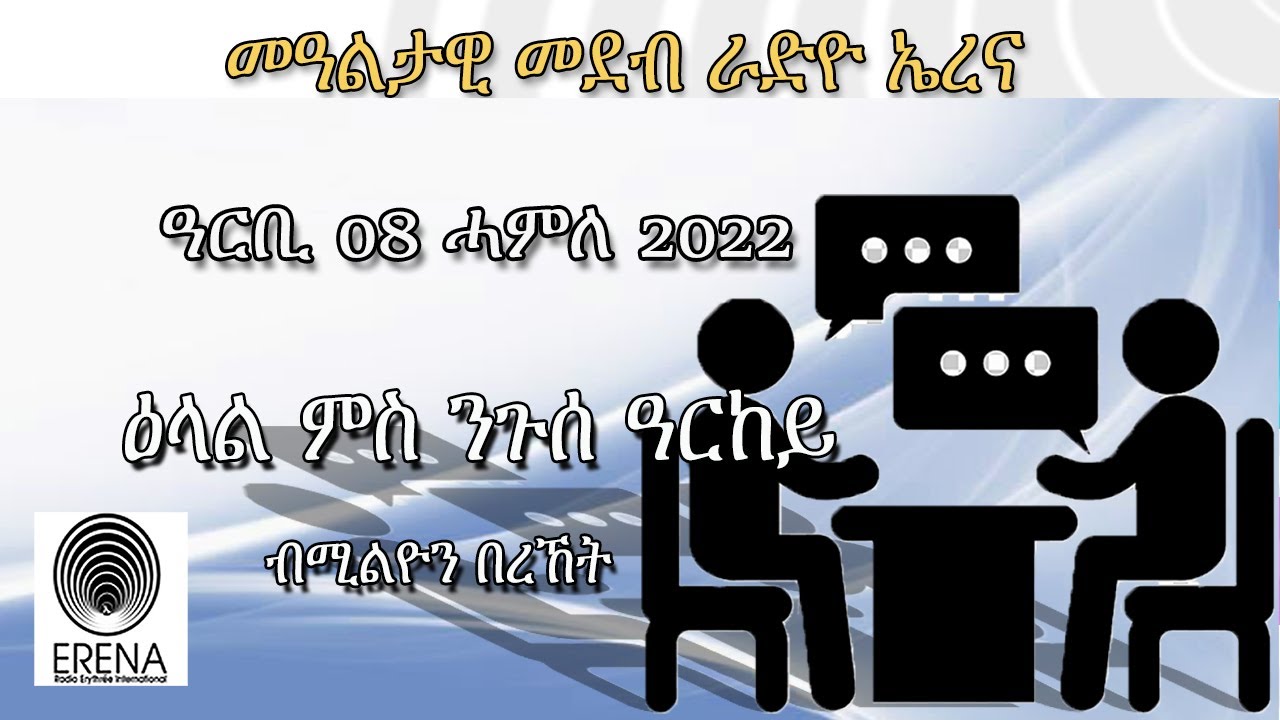 Radio Erena: Neguse Arkey by Million Bereket. ዕላል ምስ ንጉሰ ዓርከይ ብሚልዮን በረኸት