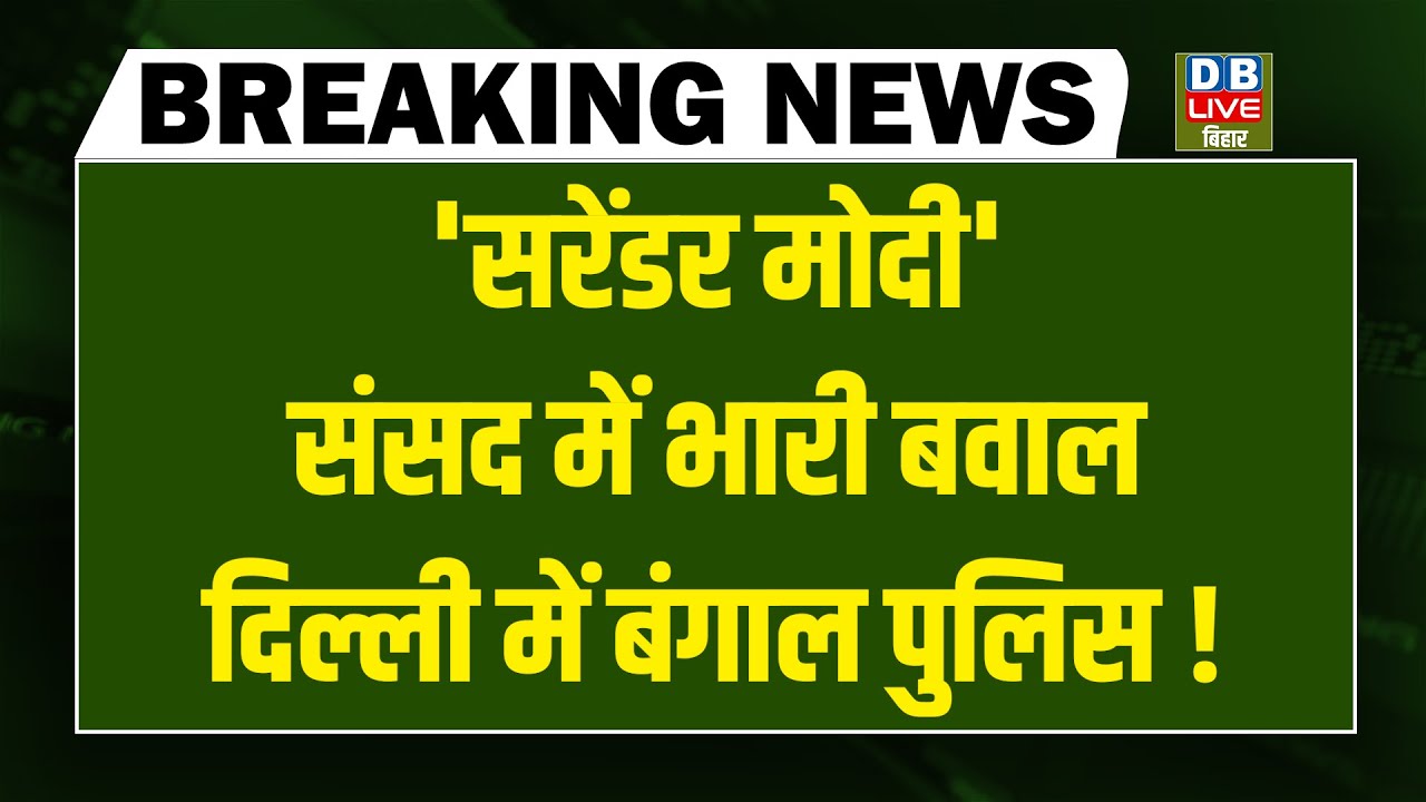 #DBLiveBreaking : 'सरेंडर मोदी',Sansad में भारी बवाल दिल्ली में Bengal Police !  Mamata | Rahul