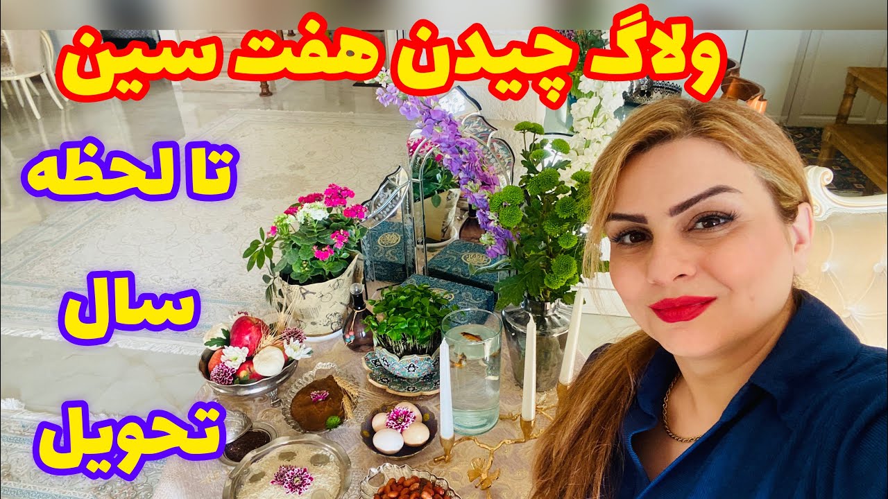 ولاگ اماده شدن برای سال تحویل و چیدن هفت سین خونه ما🥰