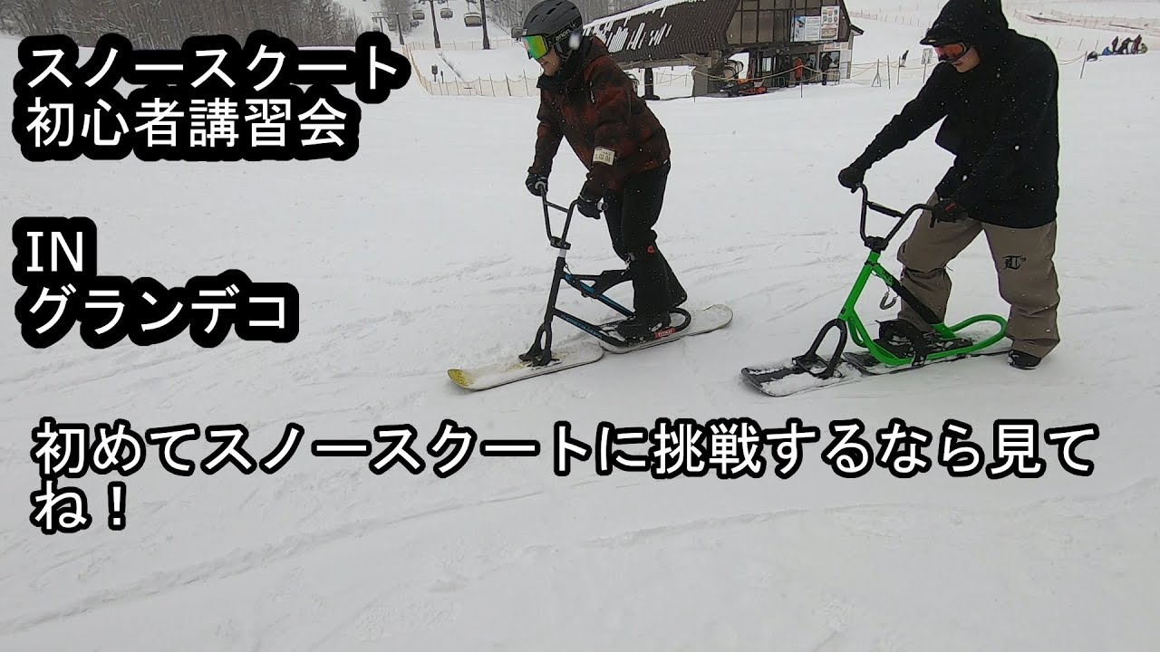 [Lets！snowscoot!]  初心者講習会＃1