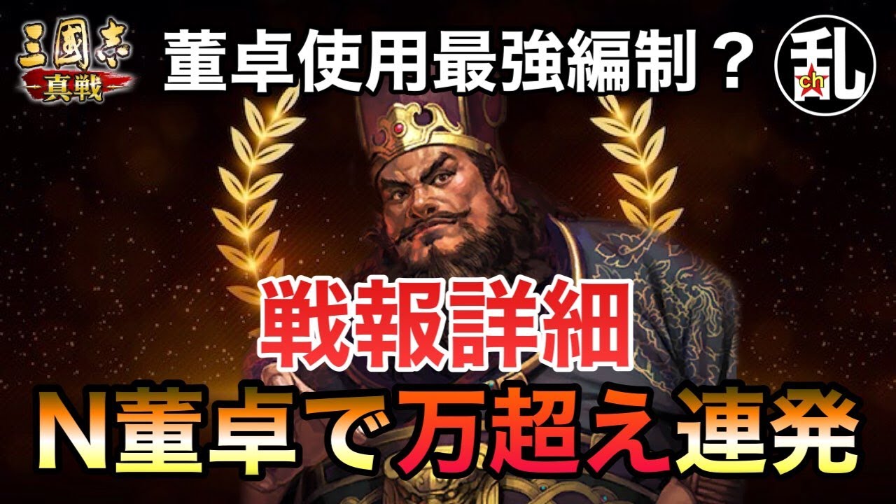 【三国志 真戦】董卓使った編制で最強ちゃう？董卓群弓の戦報詳細【三國志】【三国志战略版】1413
