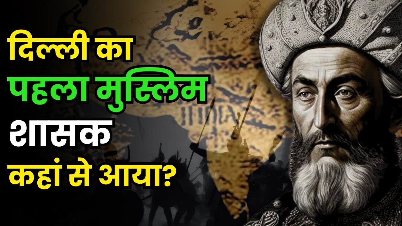 दिल्ली सल्तनत का पूरा इतिहास: मोहम्मद गोरी से पानीपत के पहले युद्ध | The Rise of the Delhi Sultanate