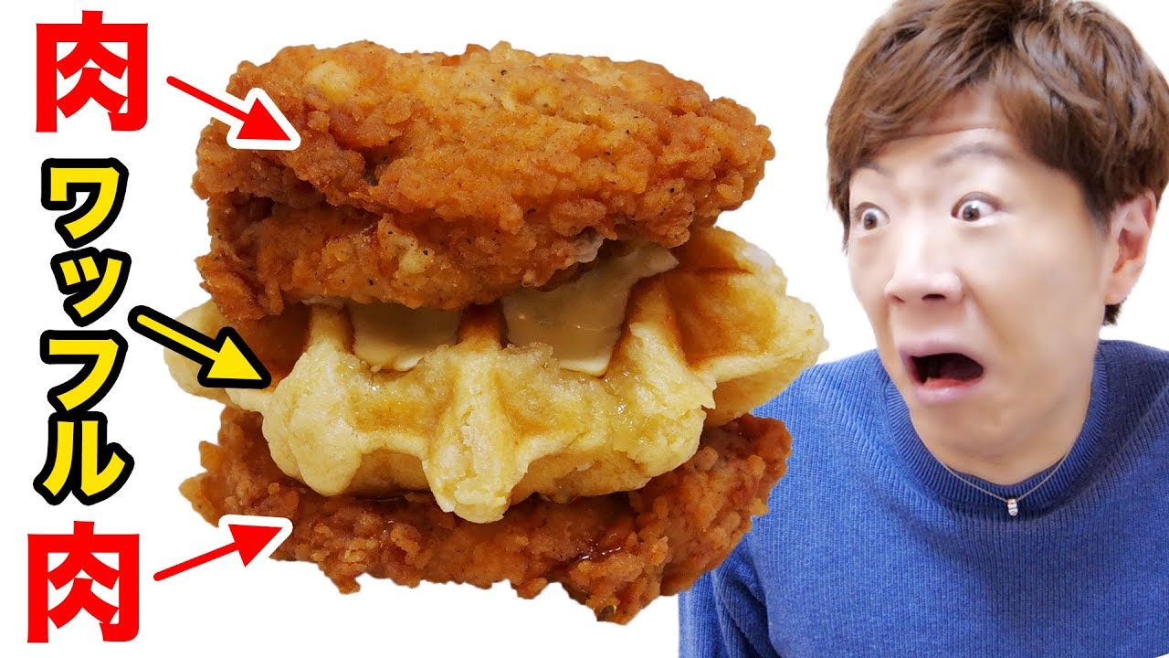 【ケンタッキー】ワッフルを2枚の肉で挟むという衝撃メニュー再現してみた結果・・・【カナダ限定】