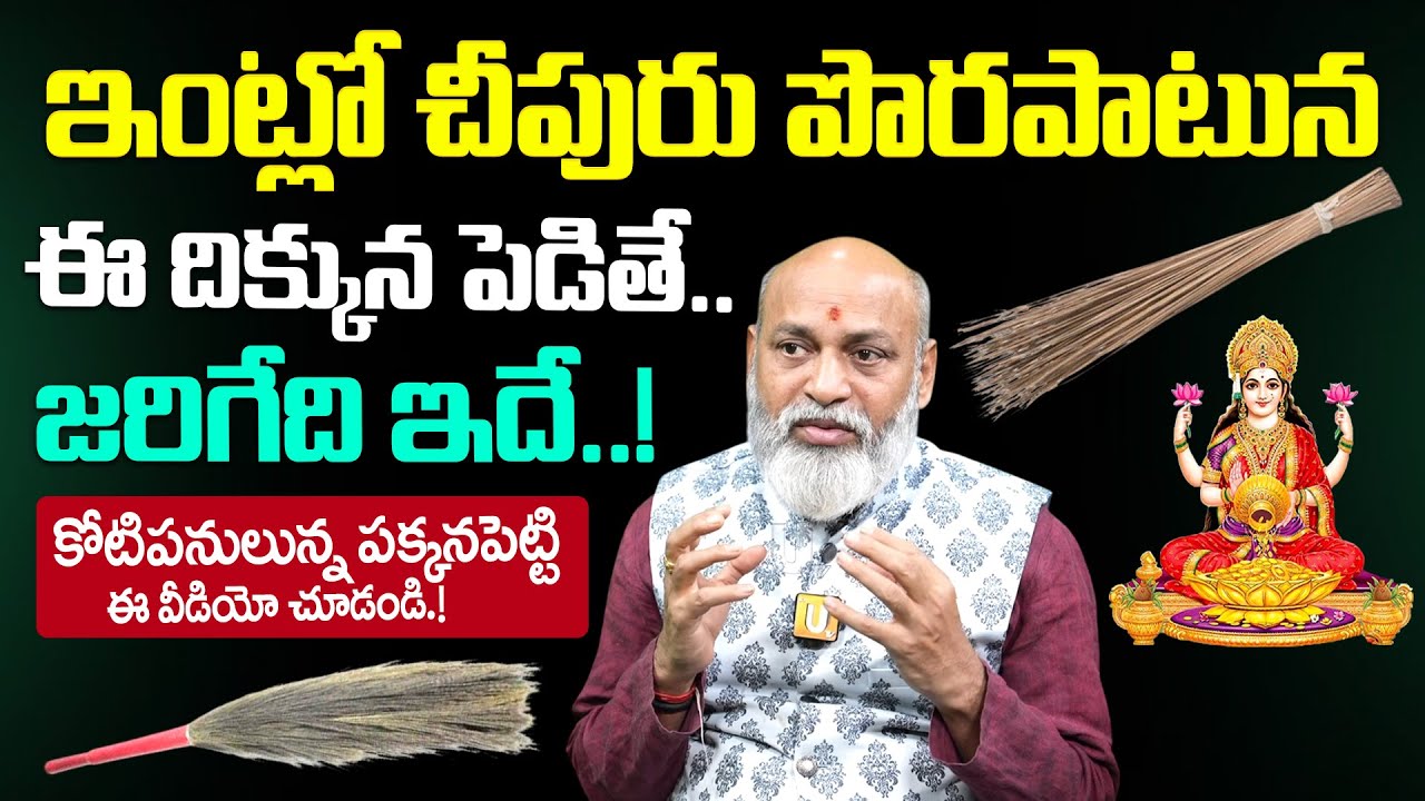 Dharma sandehalu - ఇంట్లో చీపురు పొరపాటున ఈ దిక్కున పెడితే..| Broom Stick Uses | Nanaji Patnaik