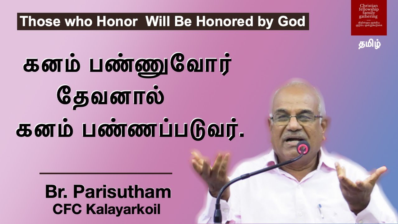 Those who Honor  Will Be Honored by God (Tamil)  Br.Parisutham CFC Kalayarkoil.