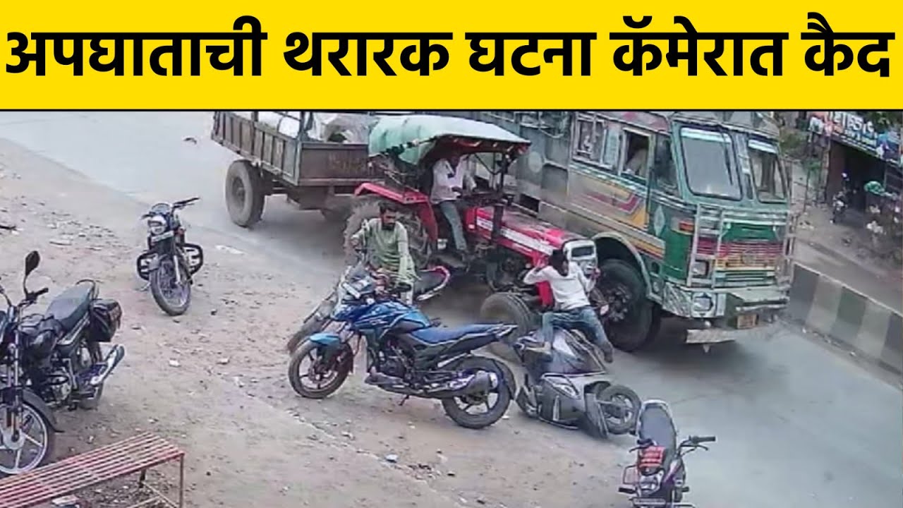 Truck Tractor and Motorcycle Accident ट्रकची ट्रॅक्टर व दुचाकीला धडक : दुर्घटना कॅमेरात कैद #cctv
