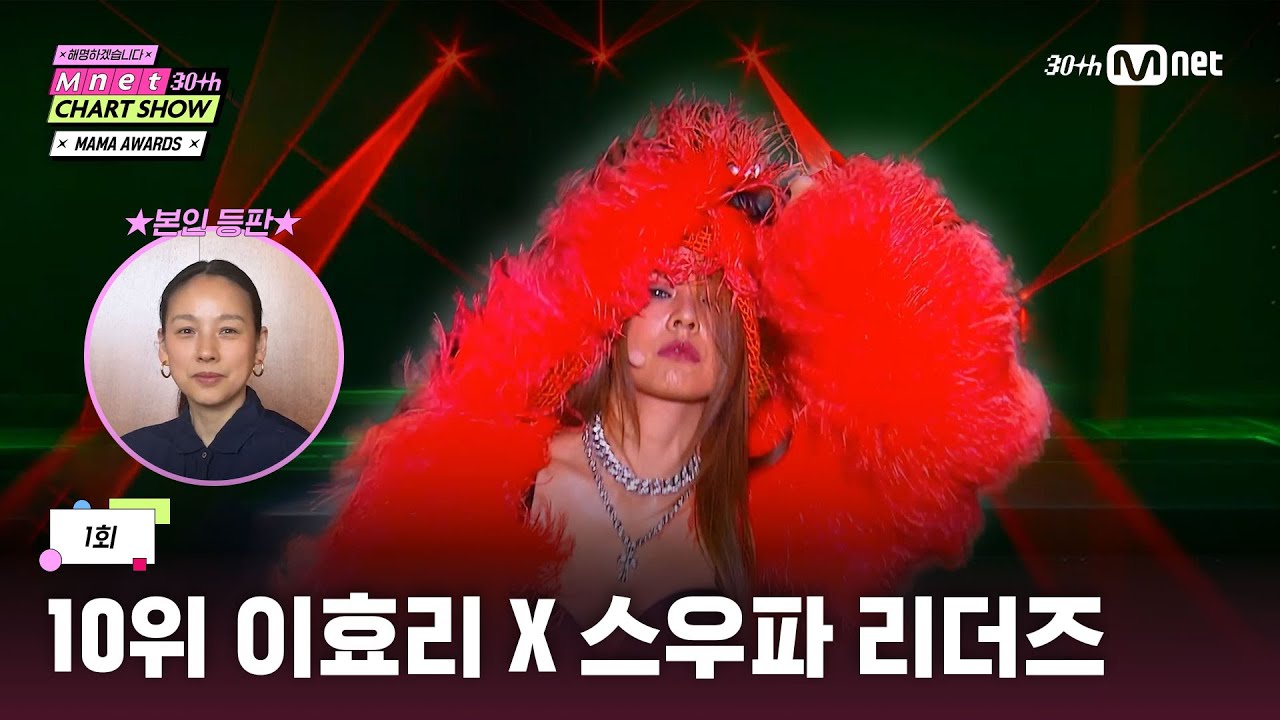[Mnet 30주년 차트쇼/1회] 언니들 MAMA 왔다~ 이효리 X 스우파 무대 뒷이야기💬 | Mnet 250306 방송