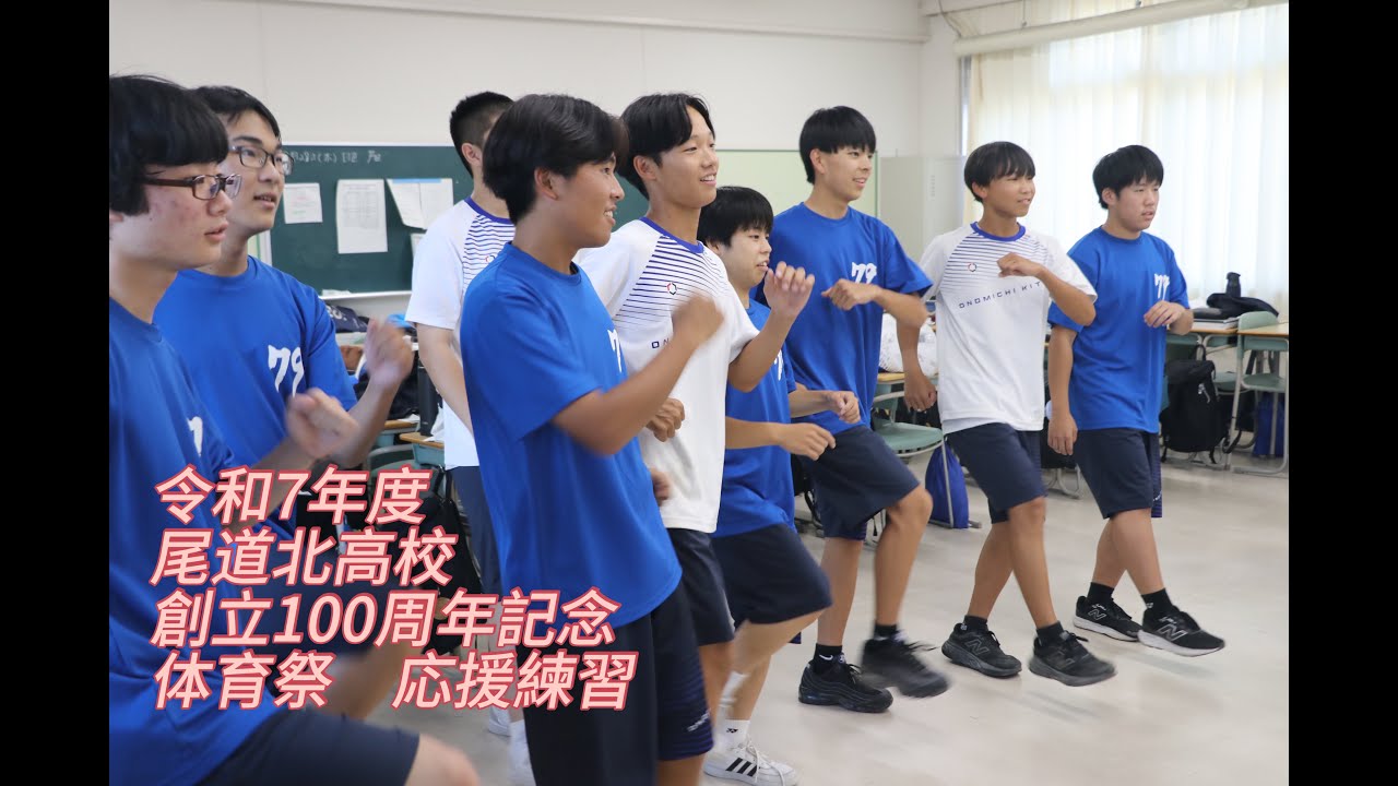 2025.08-09 尾道北高校 創立100周年記念 体育祭 応援練習
