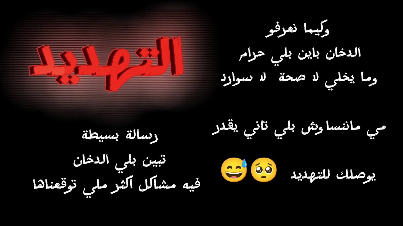 التهديد فيديو قصير عن التدخين 🥺🤍💔