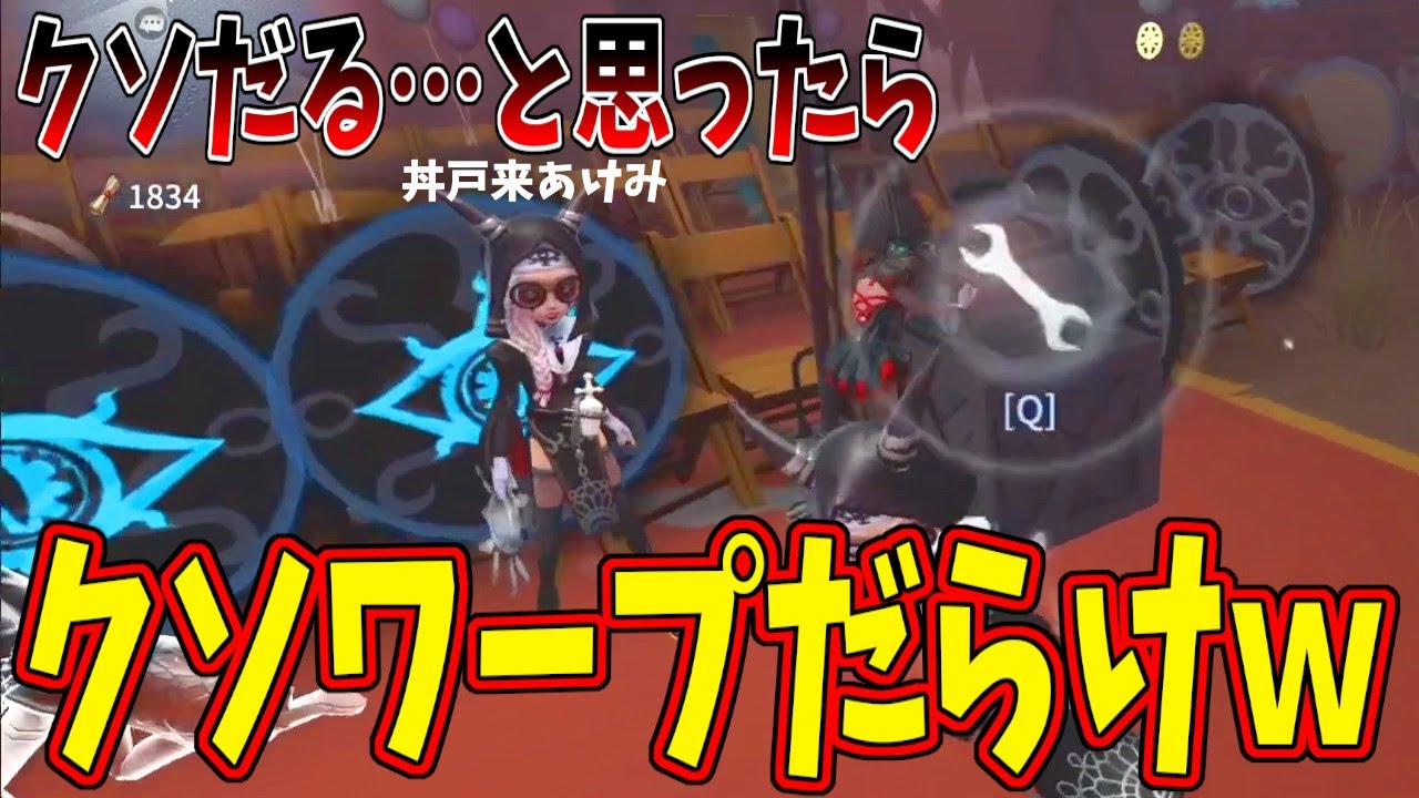 【第五人格】もしも８人全員「クソワープしか貼れない」丼戸恋あけみだったら…【IdentityⅤ】