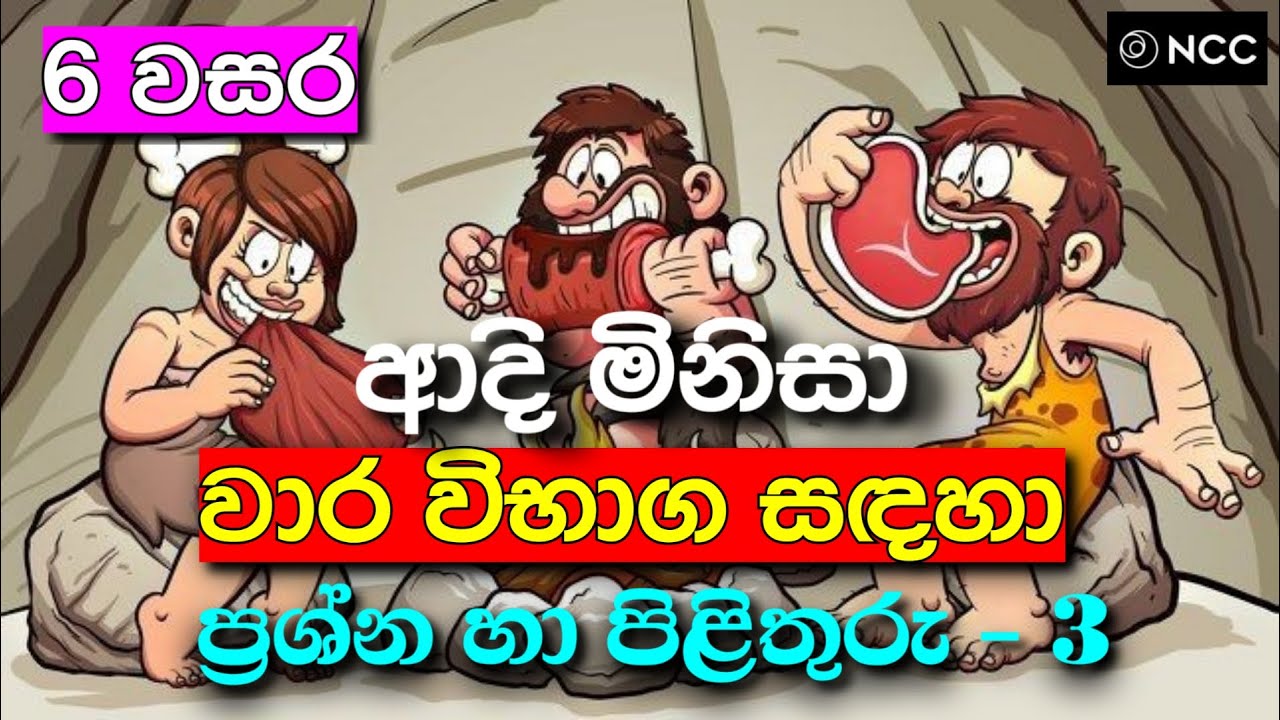Grade 6 history sinhala mcq | grade 6 history sinhala medium | grade 6 history lesson 2 sinhala - 3